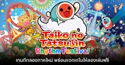 Taiko no Tatsujin: Rhythm Festival ประกาศลง Steam และคอนโซลเร็วๆ นี้