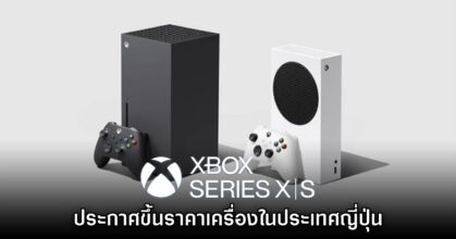 Xbox Series X|S ประกาศเพิ่มราคาจำหน่ายในประเทศญี่ปุ่นอีกครั้ง