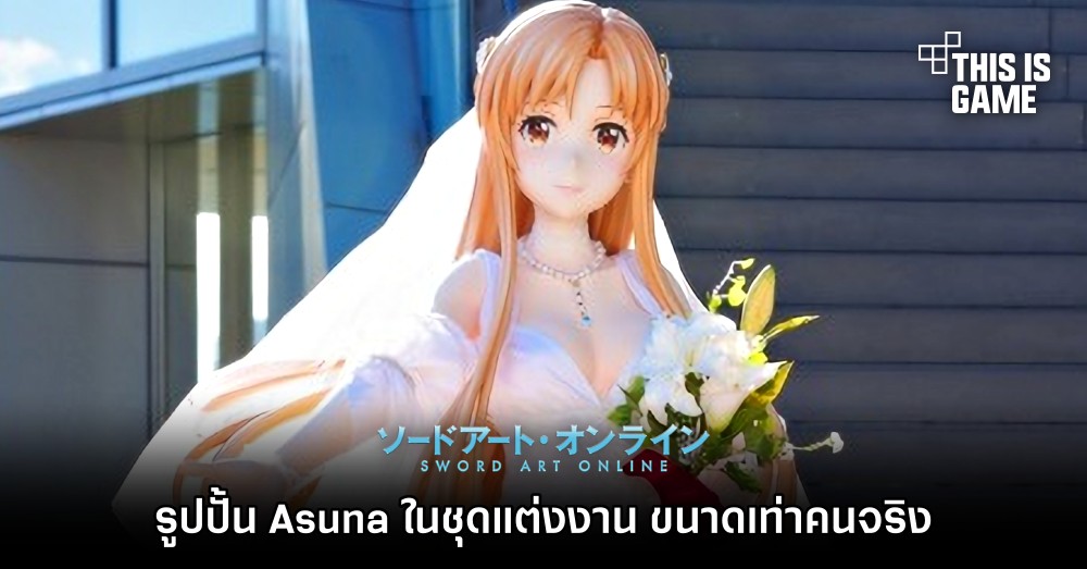 รูปปั้น Asuna ในชุดแต่งงาน ขนาดเท่าคนจริง ตั้งโชว์ในญี่ปุ่น 1 รูปปั้น Asuna ในชุดแต่งงาน ขนาดเท่าคนจริง ตั้งโชว์ในญี่ปุ่น