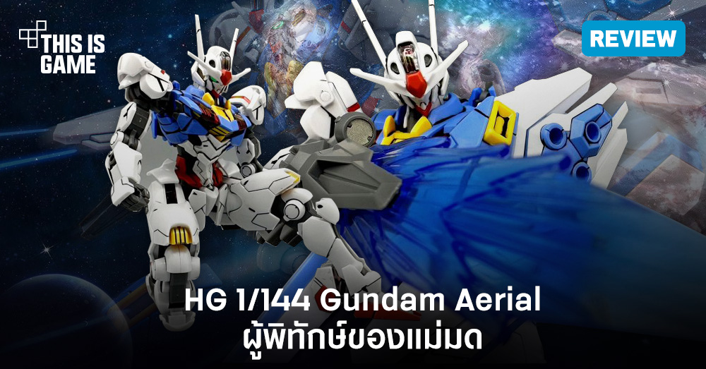 [รีวิว] HG 1/144 Gundam Aerial ผู้พิทักษ์ของแม่มด