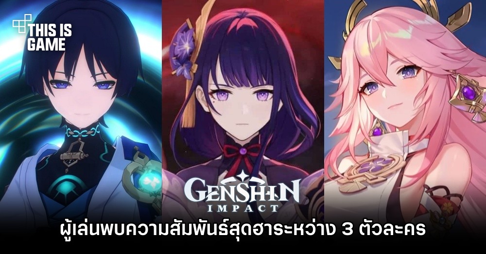 ผู้เล่นพบความสัมพันธ์สุดฮาระหว่าง Wanderer , Raiden Shogun และ Yae 1 ผู้เล่นพบความสัมพันธ์สุดฮาระหว่าง Wanderer , Raiden Shogun และ Yae