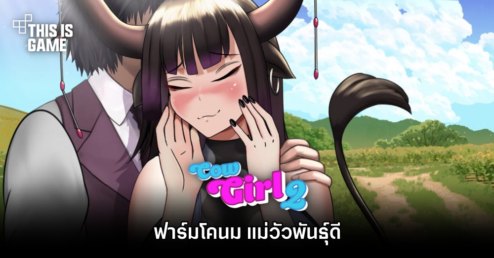 Cow Girl 2 ฟาร์มโคนม แม่วัวพันธุ์ดี 1 Cow Girl 2 ฟาร์มโคนม แม่วัวพันธุ์ดี