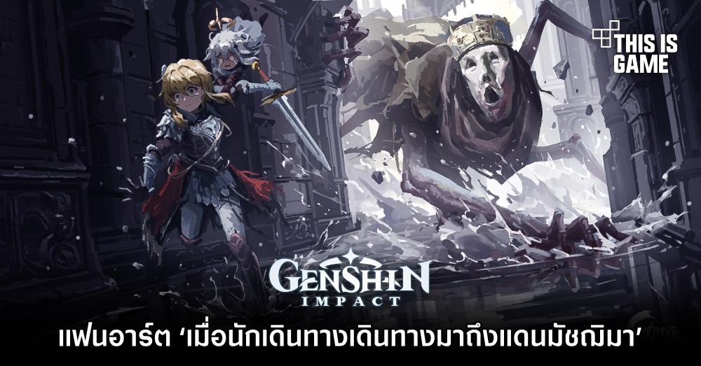 แฟนอาร์ต ‘เมื่อนักเดินทางเดินทางมาถึงแดนมัชฌิมา’