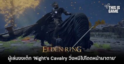 ผู้เล่น Elden Ring งงเต็ก ‘Night's Cavalry วิ่งหนีไปโดดหน้าผาตาย’