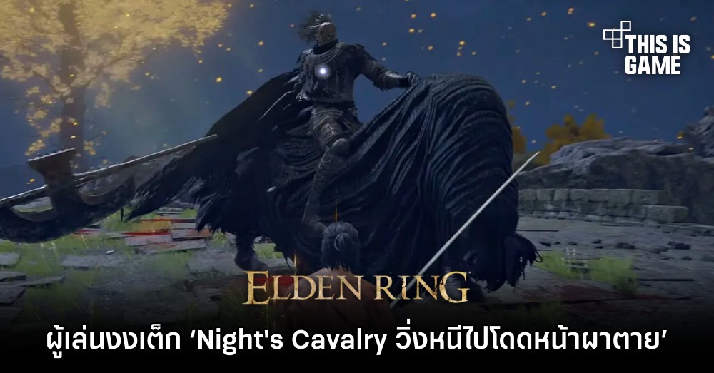 ผู้เล่น Elden Ring งงเต็ก ‘Night's Cavalry วิ่งหนีไปโดดหน้าผาตาย’ 1 ผู้เล่น Elden Ring งงเต็ก ‘Night's Cavalry วิ่งหนีไปโดดหน้าผาตาย’