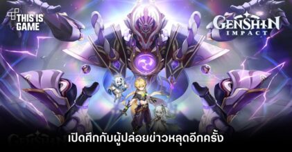 Genshin Impact เปิดศึกกับผู้ปล่อยข่าวหลุดอีกครั้ง