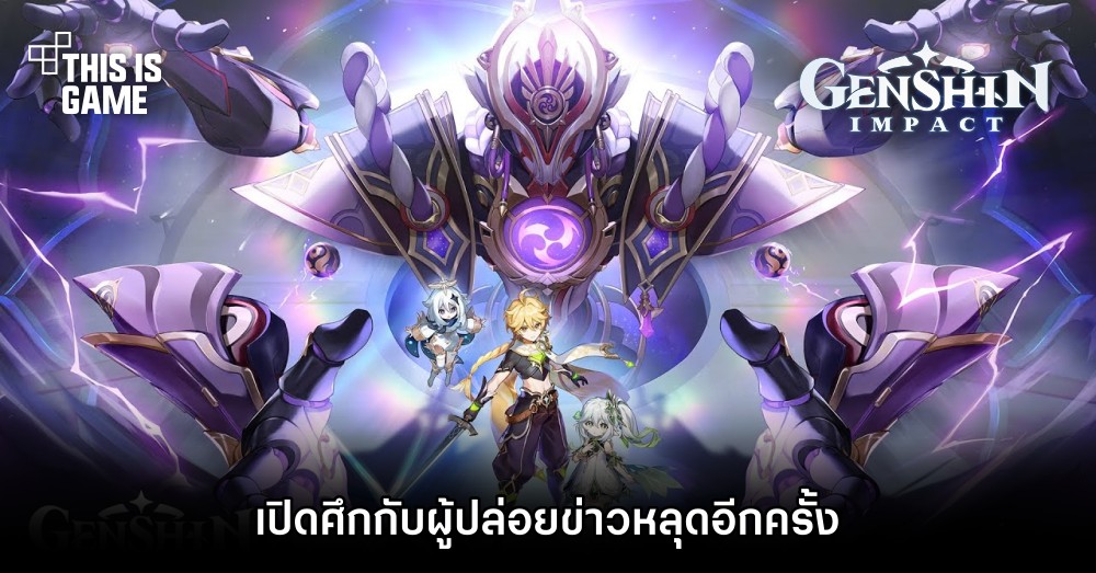 Genshin Impact เปิดศึกกับผู้ปล่อยข่าวหลุดอีกครั้ง