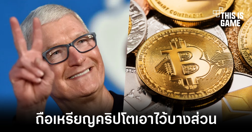 Tim Cook เผยมีการลงทุนกับเหรียญคริปโตไปบางส่วน 1 Tim Cook เผยมีการลงทุนกับเหรียญคริปโตไปบางส่วน