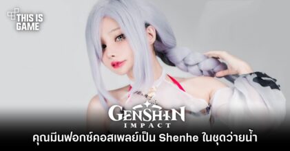 คุณมีนฟอกซ์คอสเพลย์เป็น Shenhe ในชุดว่ายน้ำ