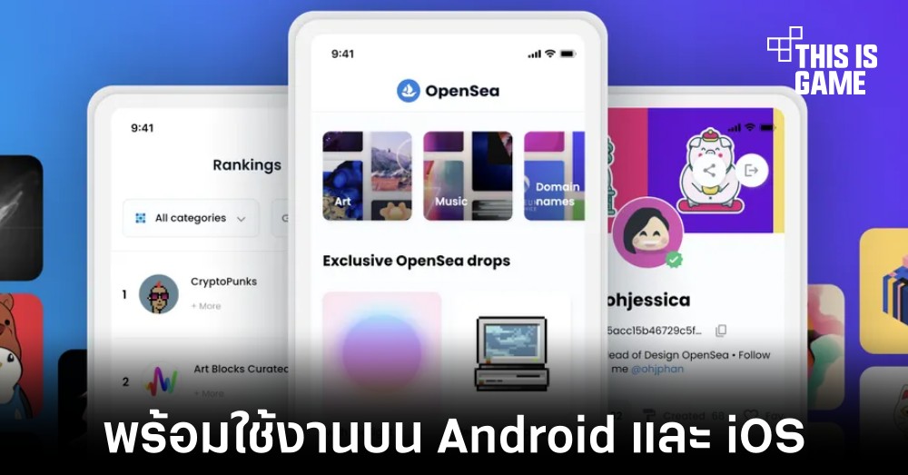 OpenSea แอปพลิเคชันสำหรับคนรักงาน NFT เปิดให้ใช้งานบน Android และ iOS แล้ว