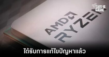 Microsoft ออกอัปเดตแก้ไขปัญหาต่อซีพียู AMD ใน Windows 11 แล้ว