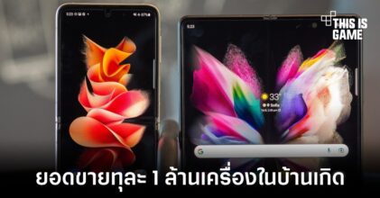 ยอดขาย Galaxy Z Fold 3 และ Flip 3 ทะลุ 1 ล้านเครื่องในเกาหลีใต้
