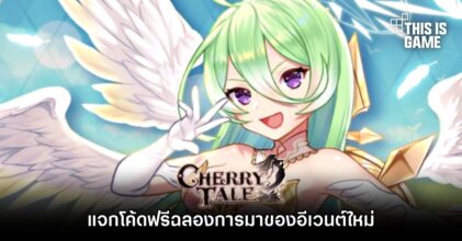 Cherry Tale แจกโค้ดฟรีฉลองการมาของอีเวนต์ใหม่
