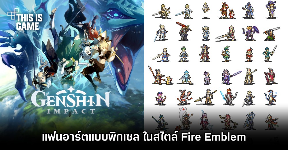 แฟนอาร์ต Genshin Impact แบบพิกเซล ในสไตล์ Fire Emblem 1 แฟนอาร์ต Genshin Impact แบบพิกเซล ในสไตล์ Fire Emblem