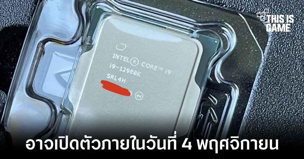 Intel อาจเปิดตัว Alder Lake ภายในวันที่ 4 พฤศจิกายนนี้ 1 Intel อาจเปิดตัว Alder Lake ภายในวันที่ 4 พฤศจิกายนนี้