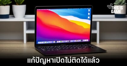 Apple ออกอัปเดตแก้ปัญหา Mac เปิดไม่ติดหลังอัปเดตเรียบร้อย