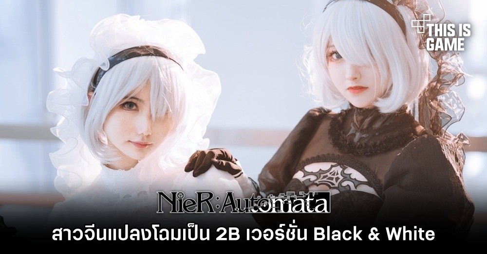 อยากได้จัดให้! สาวจีนแปลงโฉมเป็น 2B เวอร์ชั่น Black & White 1 อยากได้จัดให้! สาวจีนแปลงโฉมเป็น 2B เวอร์ชั่น Black & White