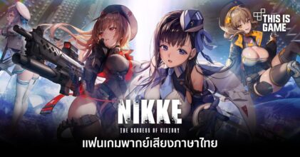 แฟนเกมขอโชว์สกิล! พากย์เสียงภาษาไทยในเกม NIKKE