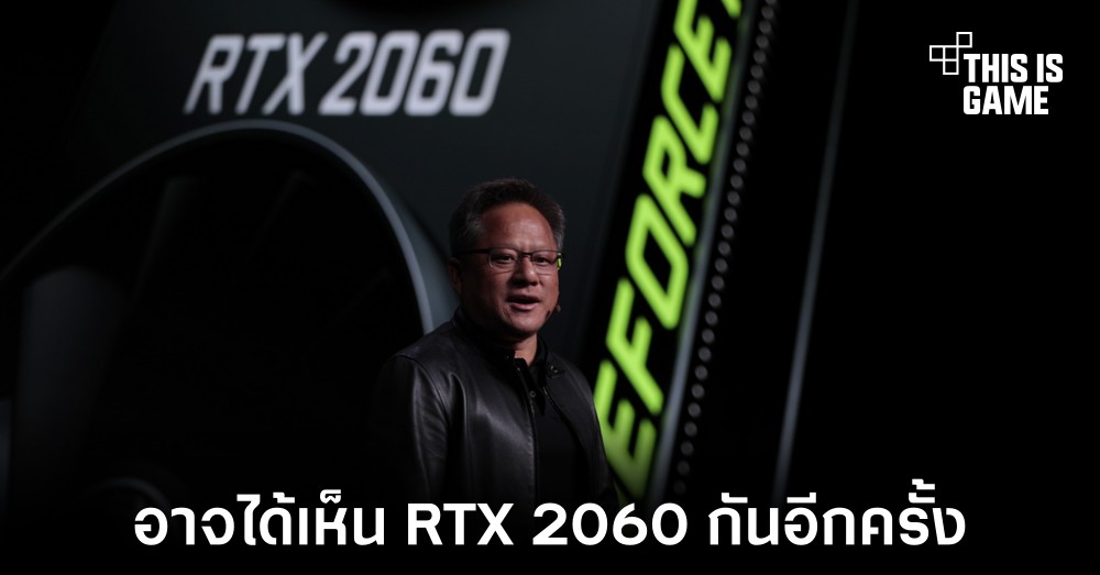 NVIDIA อาจเปิดตัว RTX 2060 รุ่น 12GB ภายในเดือนมกราคม 2022 1 NVIDIA อาจเปิดตัว RTX 2060 รุ่น 12GB ภายในเดือนมกราคม 2022