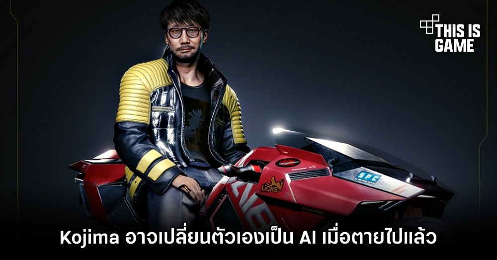Kojima อาจเปลี่ยนตัวเองเป็น AI เพื่อสร้างเกมต่อแม้จะลาโลกไปแล้วก็ตาม 1 Kojima อาจเปลี่ยนตัวเองเป็น AI เพื่อสร้างเกมต่อแม้จะลาโลกไปแล้วก็ตาม