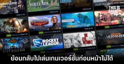 พบข้อมูลใหม่ ! Steam อาจจะไม่ให้ย้อนกลับไปเล่นเกมเวอร์ชั่นก่อนหน้า