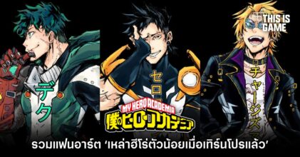 รวมแฟนอาร์ต ‘เหล่าฮีโร่ตัวน้อยใน My Hero Academia เมื่อเทิร์นโปรแล้ว’