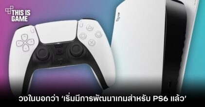 วงในบอกว่า ‘เริ่มมีการพัฒนาเกมสำหรับ PS6 แล้ว’