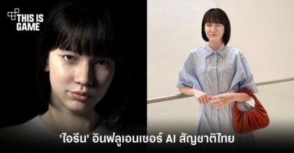 พบกับ 'ไอรีน' อินฟลูเอนเซอร์สัญชาติไทยที่สร้างจาก AI