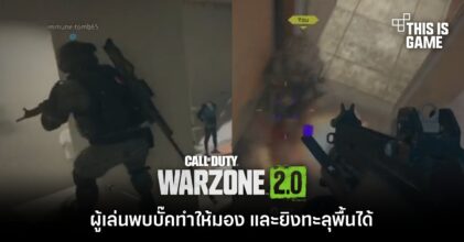 ผู้เล่น Call of Duty: Warzone 2 พบบั๊คทำให้มอง และยิงทะลุพื้นได้
