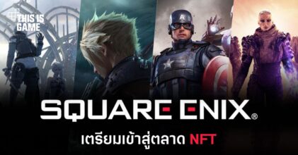 Square Enix เตรียมเข้าสู่ตลาด NFT อย่างจริงจัง