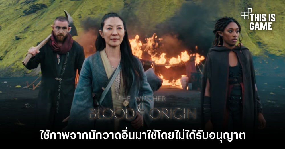 ซีรีส์ The Witcher: Blood Origin พลาดหนัก! นำภาพจากนักวาดอื่นมาใช้โดยไม่ได้รับอนุญาต 1 ซีรีส์ The Witcher: Blood Origin พลาดหนัก! นำภาพจากนักวาดอื่นมาใช้โดยไม่ได้รับอนุญาต