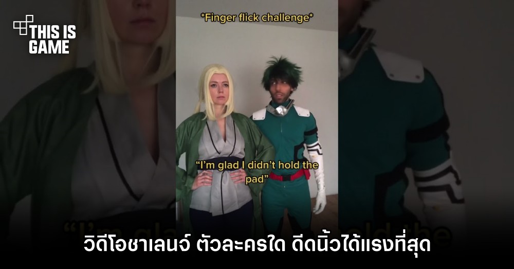 แฟนอนิเมะสุดฮา! ทำวิดีโอชาเลนจ์ ตัวละครใด ดีดนิ้วได้แรงที่สุด 1 แฟนอนิเมะสุดฮา! ทำวิดีโอชาเลนจ์ ตัวละครใด ดีดนิ้วได้แรงที่สุด