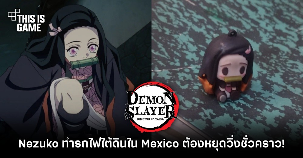 Nezuko ทรงพลัง! ทำรถไฟใต้ดินใน Mexico ต้องหยุดวิ่งชั่วคราว! 1 Nezuko ทรงพลัง! ทำรถไฟใต้ดินใน Mexico ต้องหยุดวิ่งชั่วคราว!