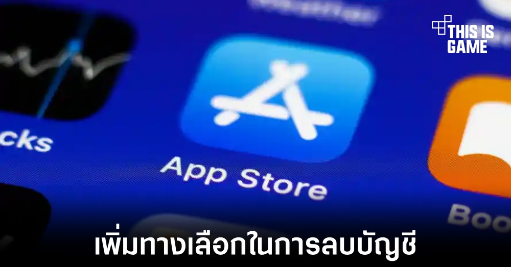 Apple เตรียมออกข้อกำหนดให้ผู้พัฒนาแอปเพิ่มตัวเลือกลบบัญชีสำหรับผู้ใช้งาน