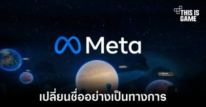 Facebook เปลี่ยนชื่อบริษัทใหม่ไปเป็น Meta