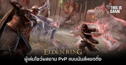 ผู้เล่น Elden Ring โชว์ผลงาน PvP แบบมันส์หยดติ๋ง