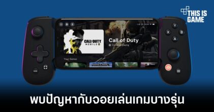 พบปัญหาการใช้งาน iPhone 13 Pro กับจอยเล่นเกมบางรุ่น