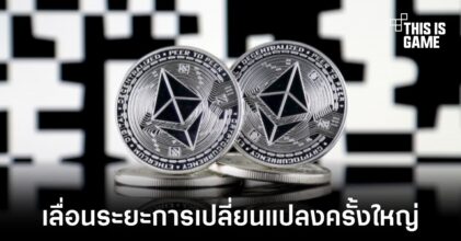 Ethereum เลื่อนระยะเวลาการเปลี่ยนครั้งใหญ่ไปในเดือน มิ.ย. 2022