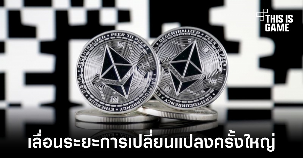 Ethereum เลื่อนระยะเวลาการเปลี่ยนครั้งใหญ่ไปในเดือน มิ.ย. 2022
