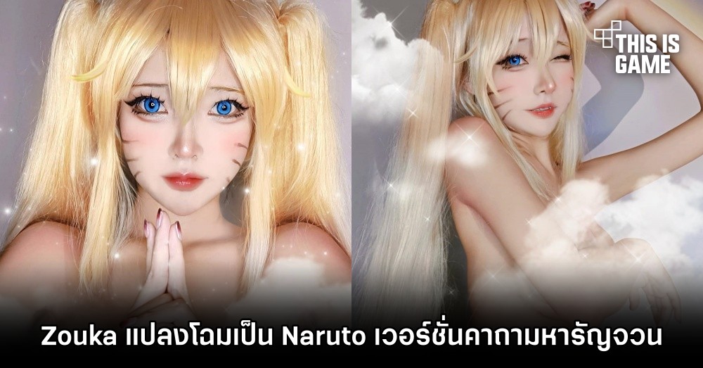 Zouka คอสเพลเยอร์สาวไทยประสานอินแปลงโฉมเป็น Naruto เวอร์ชั่นคาถามหารัญจวน 1 Zouka คอสเพลเยอร์สาวไทยประสานอินแปลงโฉมเป็น Naruto เวอร์ชั่นคาถามหารัญจวน
