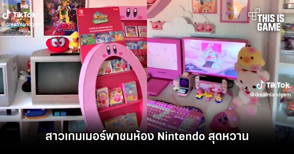 สาวเกมเมอร์พาชมห้อง Nintendo สุดหวาน