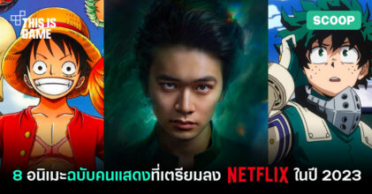 8 อนิเมะฉบับคนแสดงที่เตรียมลง Netflix ในปี 2023