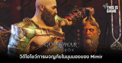 อย่างฮา! วิดีโอ God of War Ragnarok โชว์การผจญภัยในมุมมองของ Mimir