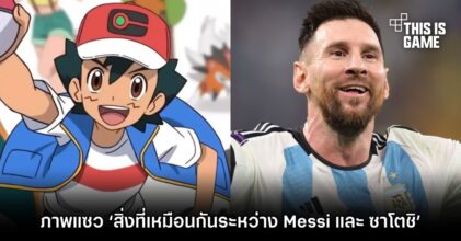 สื่อนอกทำภาพแซว ‘สิ่งที่เหมือนกันระหว่าง Messi และ ซาโตชิ’