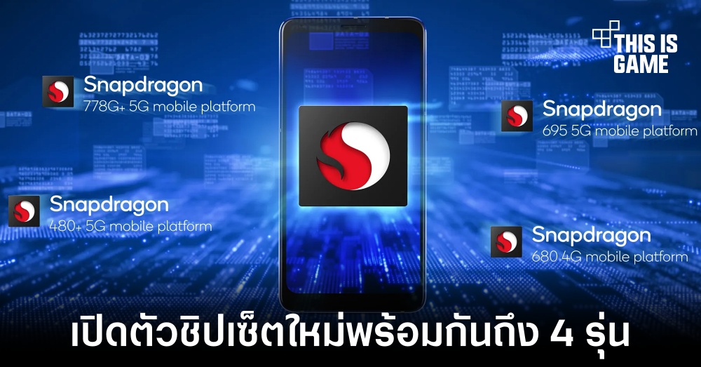 Qualcomm เปิดตัวชิปเซ็ตรุ่นใหม่พร้อมกันถึง 4 รุ่น