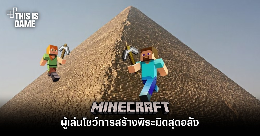 ผู้เล่น Minecraft โชว์การสร้างพีระมิดสุดอลัง