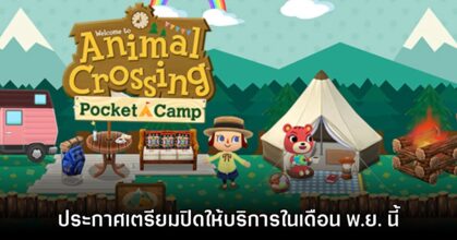 Animal Crossing: Pocket Camp ประกาศเตรียมปิดให้บริการปลายปีนี้