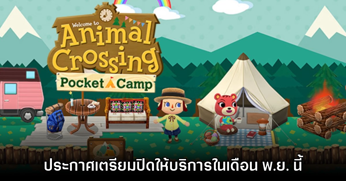 Animal Crossing: Pocket Camp ประกาศเตรียมปิดให้บริการปลายปีนี้ 1 Animal Crossing: Pocket Camp ประกาศเตรียมปิดให้บริการปลายปีนี้