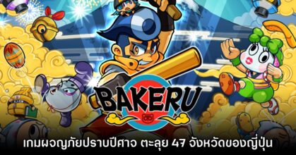 Bakeru เตรียมวางจำหน่ายเวอร์ชันอังกฤษ พร้อมปล่อยเดโมให้โหลดฟรี