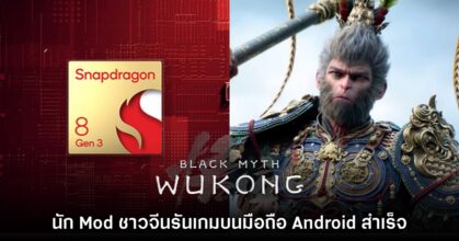 โหดเกิน! เกมเมอร์จีนทดลองรันเกม Black Myth: Wukong บนมือถือ Android ชิป Snapdragon 8 Gen 3
